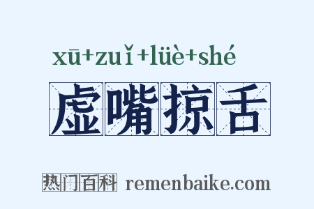 虚嘴掠舌是什么意思的图片